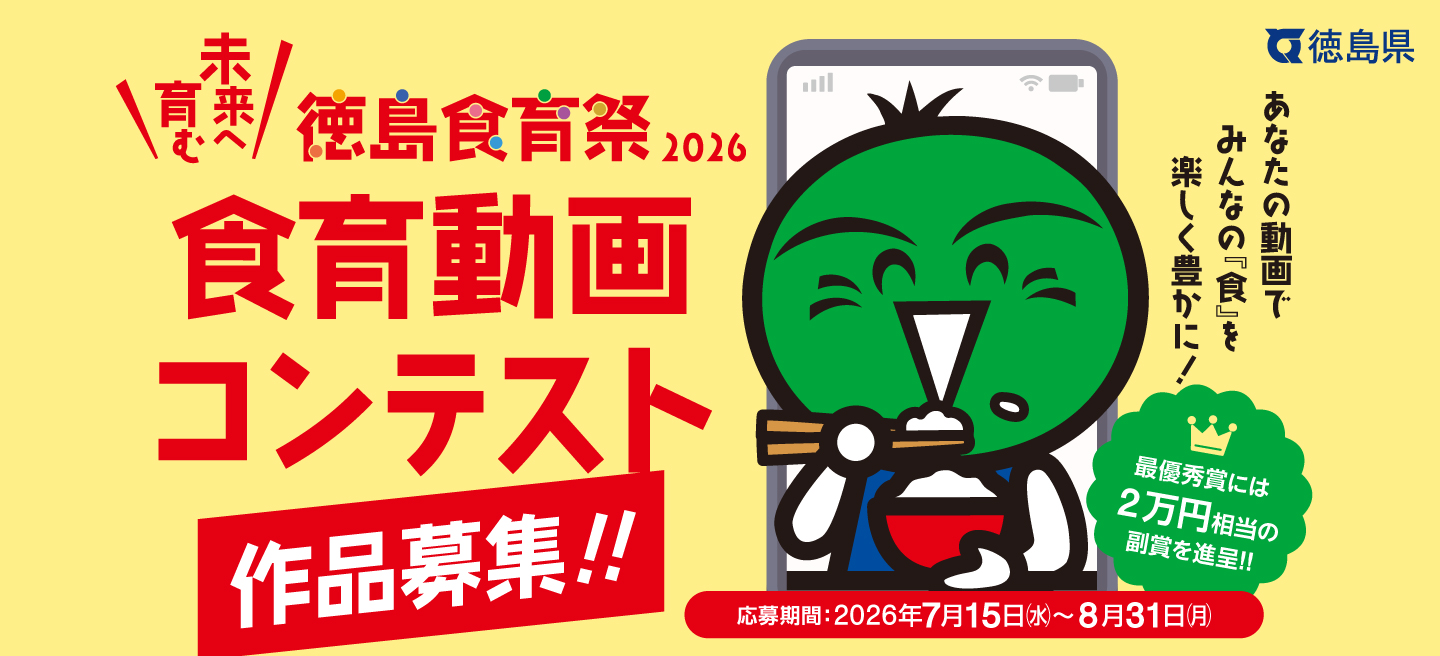 食育動画コンテスト 作品募集！あなたの動画で、みんなの『食』を楽しく豊かに。最優秀賞には2万円相当の副賞を進呈。応募期間 2026年7月15日〜8月31日。