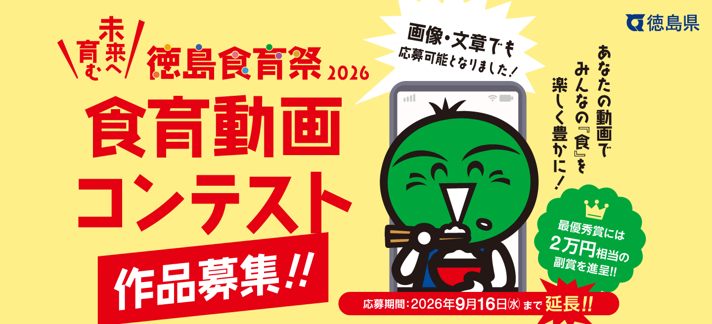 食育動画コンテスト 作品募集！あなたの動画で、みんなの『食』を楽しく豊かに。最優秀賞には2万円相当の副賞を進呈。応募期間 2026年7月15日〜9月16日。
