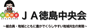 ＪＡ徳島中央会