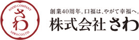 株式会社 さわ