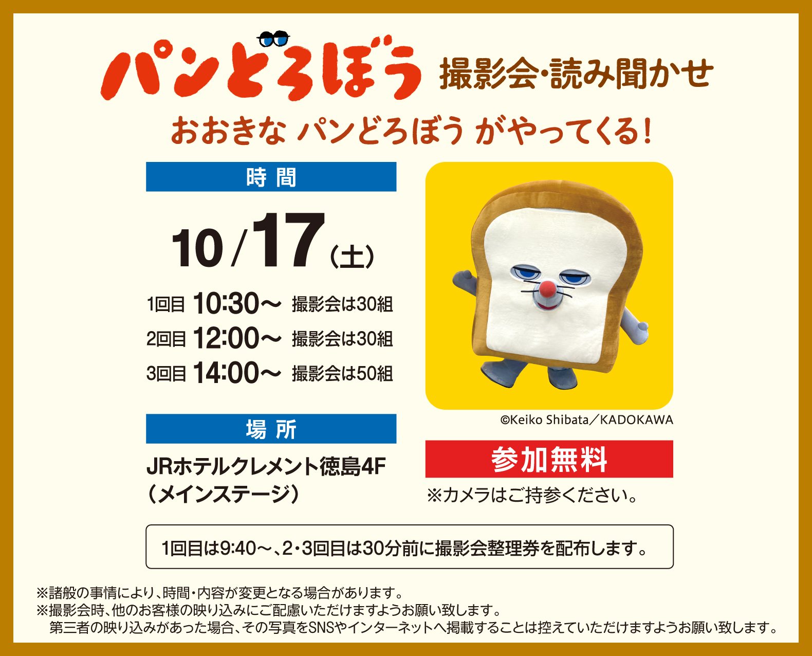 パンどろぼう 撮影会・読み聞かせ 10月17日(土)1回目10:30~ 2回目12:00~ 3回目14:00~ JRホテルクレメント徳島4F(メインステージ) 参加無料
