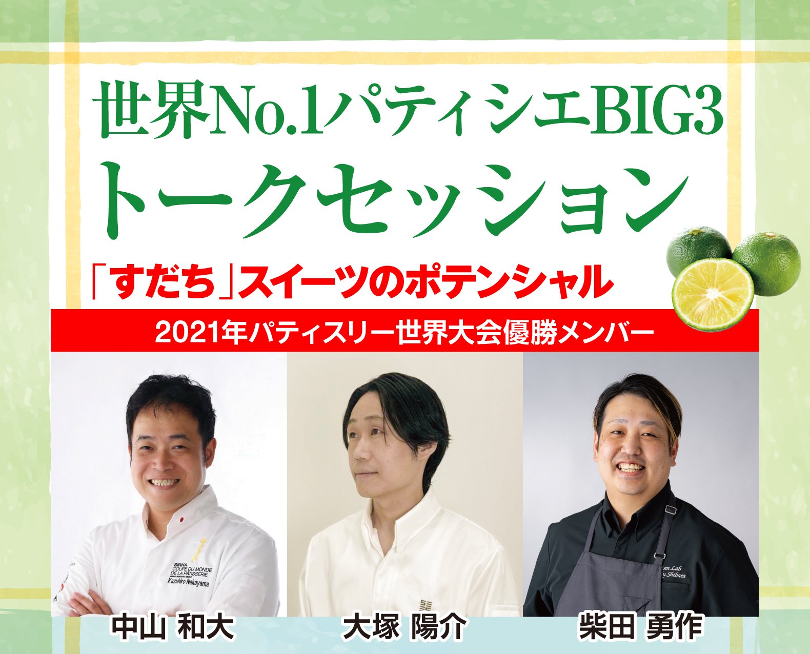世界No.1パティシエBIG3トークセッション「すだち」スイーツのポテンシャル 2021年パティスリー世界大会優勝メンバー 中山和大・大塚陽介・柴田勇作