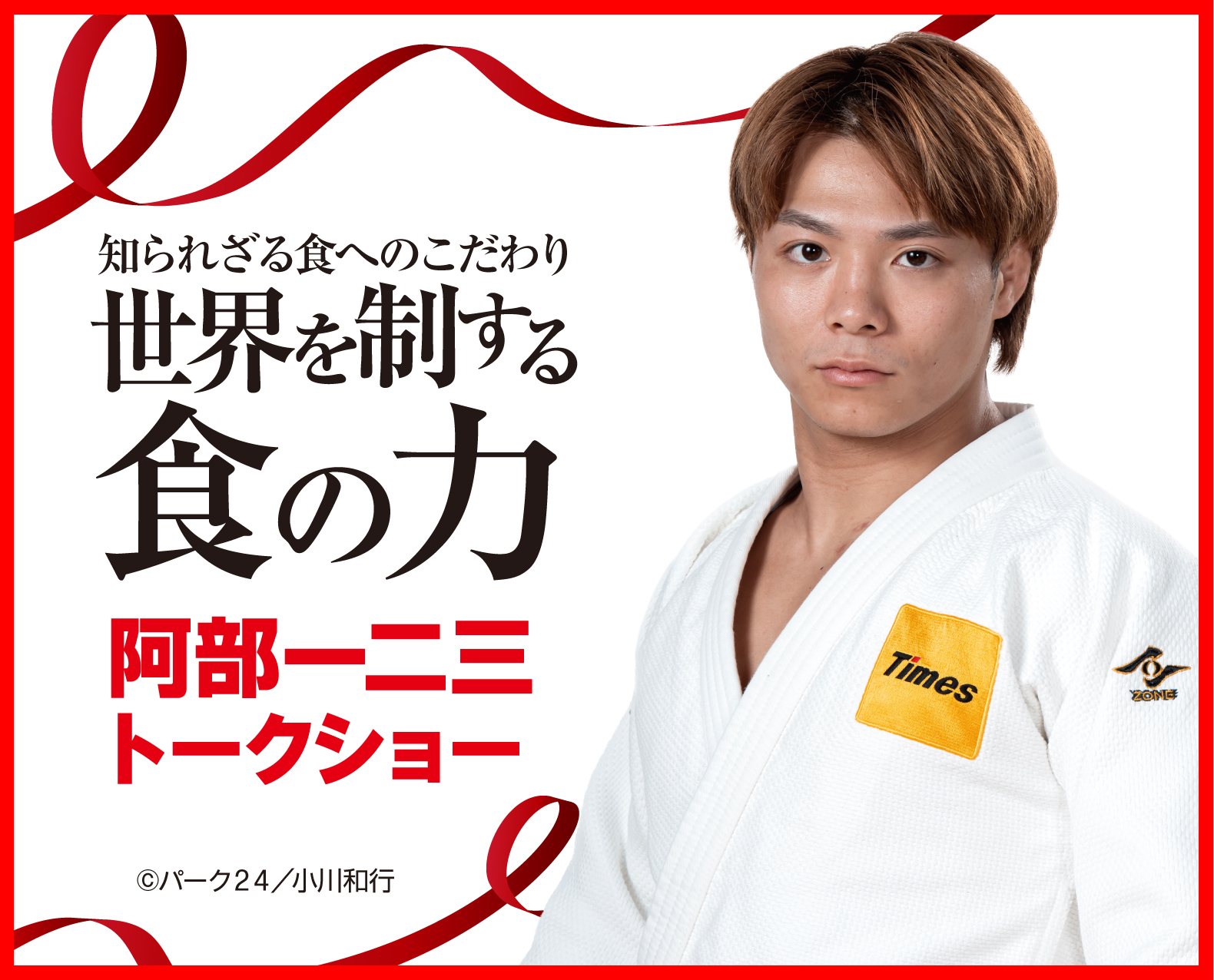 知られざる食へのこだわり 世界を制する食の力 阿部一二三トークショー(©パーク24/小川和行)