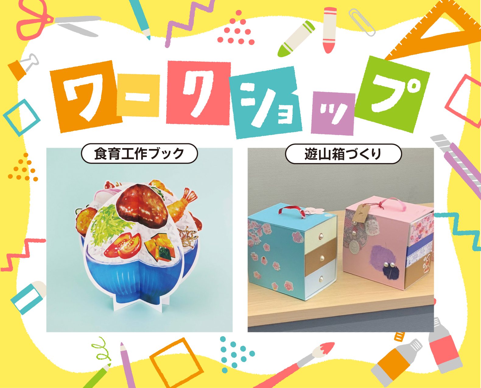 ワークショップ 食育工作ブック/遊山箱づくり