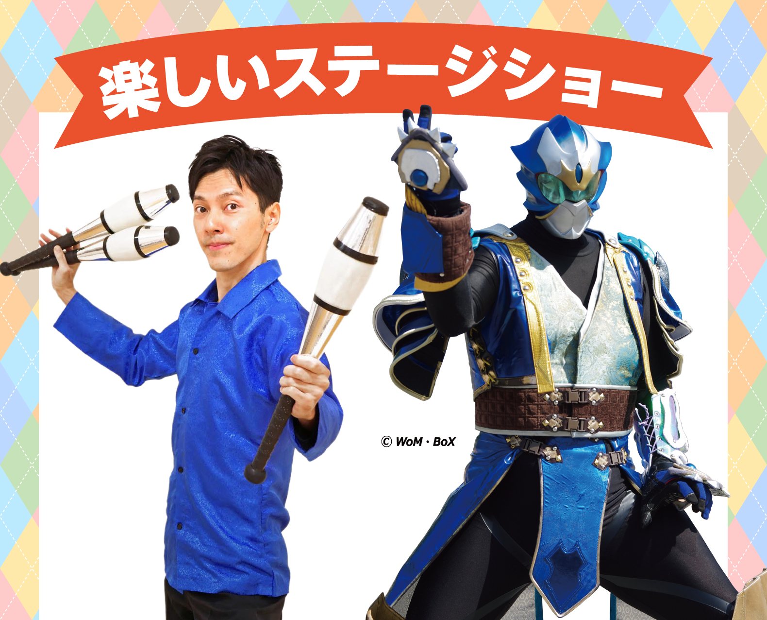 楽しいステージショー ジャグリングショー・蒼竜神マヴェルショー(©WoM・BoX)
