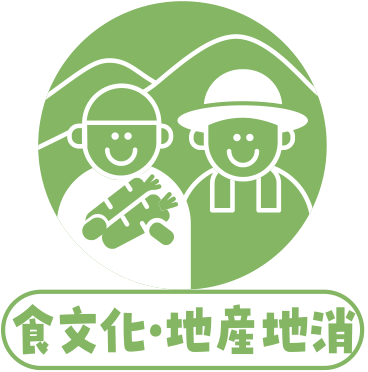 食文化・地産地消
