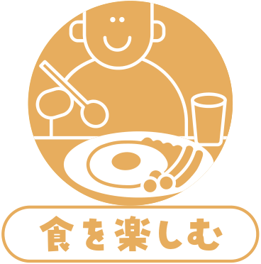 食を楽しむ