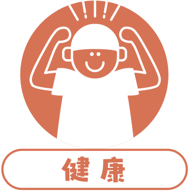 健康