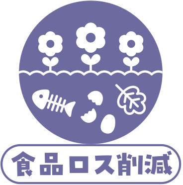 食品ロス削減