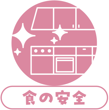 食の安全