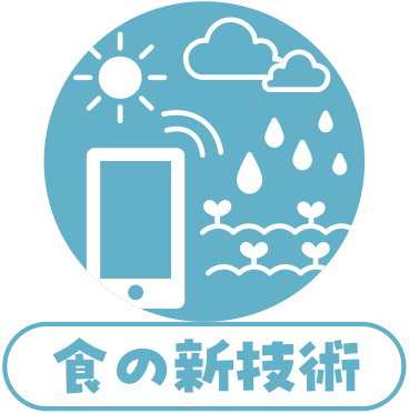 食の新技術