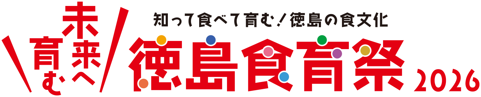 未来へ育む 徳島食育祭2026 知って食べて育む!徳島の食文化