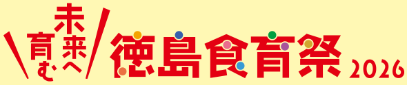 未来へ育む 徳島食育祭2026
